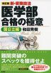 改訂版 新・受験技法 医学部合格の極意 国公立編