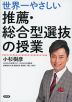 世界一やさしい 推薦・総合型選抜の授業