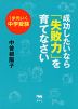 1歩先いく中学受験 成功したいなら「失敗力」を育てなさい