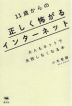 11歳からの 正しく怖がるインターネット