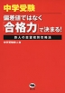 中学受験 偏差値ではなく「合格力」で決まる!