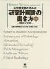 大学院受験のための 研究計画書の書き方 新版