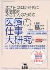 ポストコロナ時代に医学部をめざす人のための 医療の仕事大研究