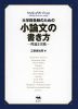 大学院受験のための 小論文の書き方