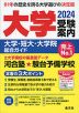 大学 受験案内 2024年度用