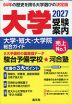 大学受験案内 2027年度用