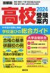 首都圏 高校 受験案内 2024