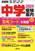 首都圏 中学 受験案内 2024
