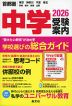 首都圏 中学 受験案内 2026