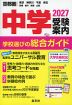 首都圏 中学受験案内 2027