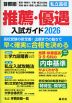 首都圏 私立高校 推薦・優遇 入試ガイド 2026