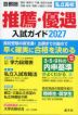 首都圏 私立高校 推薦・優遇 入試ガイド 2027