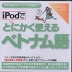 iPodで とにかく使える ベトナム語 Windows/Mac両対応