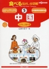 食べる指さし会話帳(5) 中国