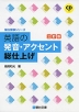 英語の発音・アクセント 総仕上げ ＜三訂版＞