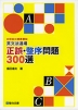 英文法道場 正誤・整序問題 300選
