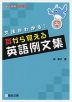 文法がわかる! 耳から覚える英語例文集