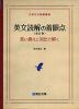 英文読解の着眼点 ＜改訂版＞