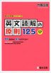 英文読解の原則 125