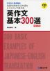 英作文 基本 300選 ＜四訂版＞