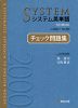 システム英単語 5訂版対応 チェック問題集