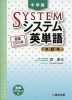 中学版 システム英単語 ＜改訂版＞