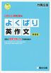 よくばり英作文 ＜新装版＞