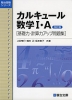 カルキュール 数学I・A ［基礎力・計算力アップ問題集］ ＜改訂版＞