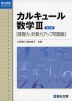 カルキュール 数学III ［基礎力・計算力アップ問題集］ ＜改訂版＞
