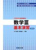 数学III 基本演習 ＜改訂版＞