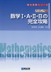 ハイレベル 数学I・A・II・B の完全攻略