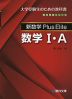 新数学 Plus Elite 数学I・A