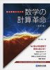 数学の計算革命 ＜改訂版＞