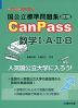 国公立標準問題集 CanPass 数学I・A・II・B 改訂版