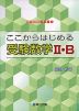 ここからはじめる 受験数学II・B