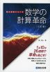 数学の計算革命 ＜三訂版＞