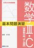 数学III・C［複素数平面、式と曲線］ 基本問題演習