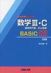 数学III・C［複素数平面、式と曲線］ BASIC 121 ＜改訂版＞