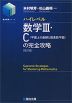 ハイレベル 数学III・C（平面上の曲線と複素数平面）の完全攻略 ＜改訂版＞