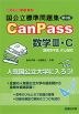 国公立標準問題集 CanPass 数学III・C［複素数平面、式と曲線］ ＜第3版＞