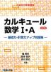 カルキュール 数学I・A ［基礎力・計算力アップ問題集］ ＜三訂版＞