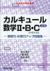 カルキュール 数学II・B・C［ベクトル］ 基礎力・計算力アップ問題集 ＜三訂版＞