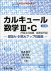 カルキュール 数学III・C［平面上の曲線、複素数平面］ 基礎力・計算力アップ問題集 ＜三訂版＞