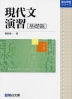 現代文演習 基礎篇