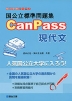 国公立標準問題集 CanPass 現代文