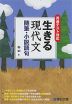 共通テスト対応 生きる 現代文 随筆・小説語句