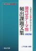 現代文 テーマ別 頻出課題文集 ＜改訂版＞