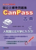 国公立標準問題集 CanPass 古典
