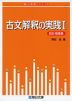 古文解釈の実践 I ＜日記・随筆篇＞