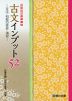 古文インプット 52 -文法・和歌の修辞・演習-